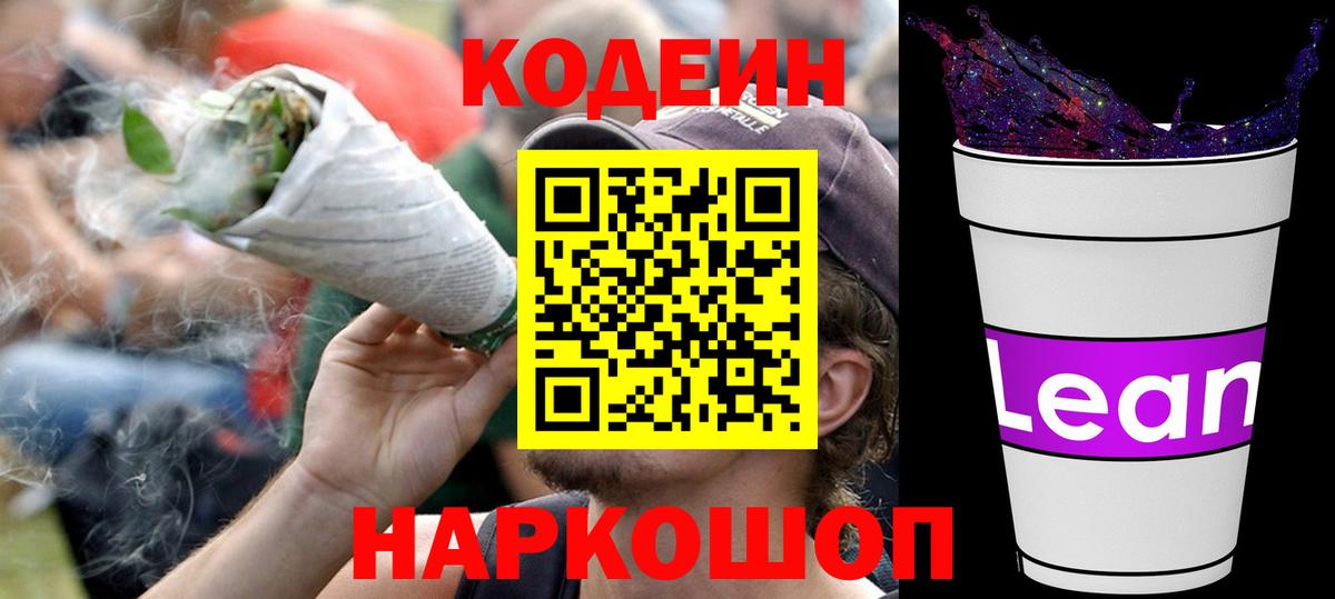 Кодеиновый сироп Lean Purple Drank  Codein напиток Lean (лин)  Салават  Вход с VPN 