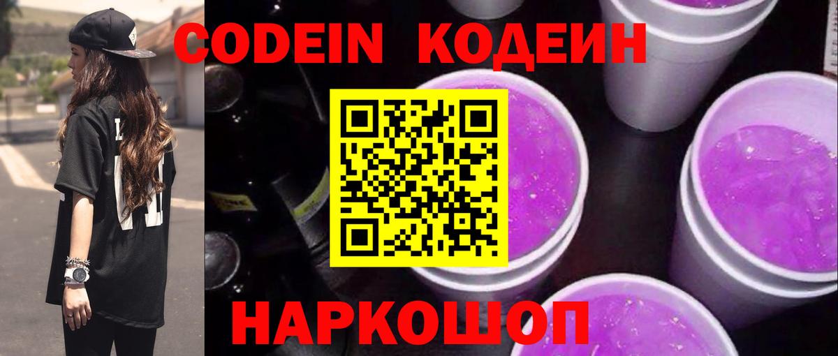 Кодеин Purple Drank Салават